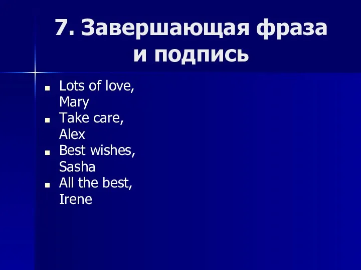 7. Завершающая фраза и подпись Lots of love, Mary Take