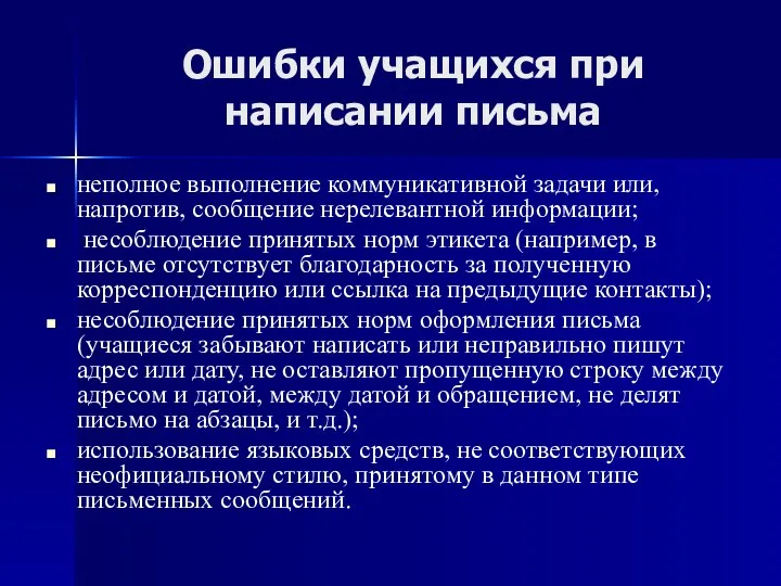 Ошибки учащихся при написании письма неполное выполнение коммуникативной задачи или,