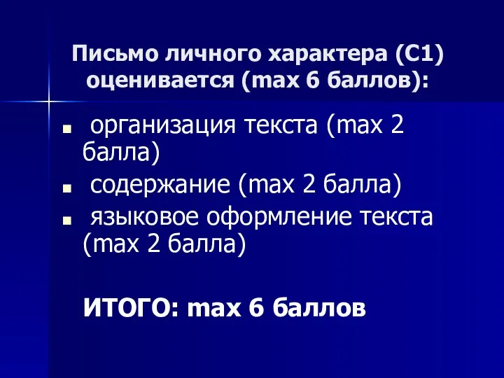 Письмо личного характера (С1) оценивается (max 6 баллов): организация текста