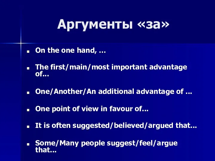 Аргументы «за» On the one hand, … The first/main/most important