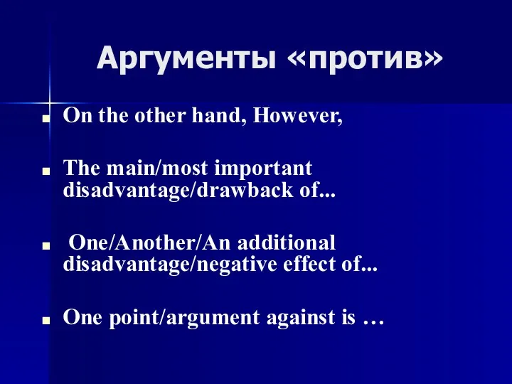 Аргументы «против» On the other hand, However, The main/most important