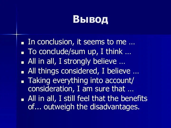 Вывод In conclusion, it seems to me … To conclude/sum