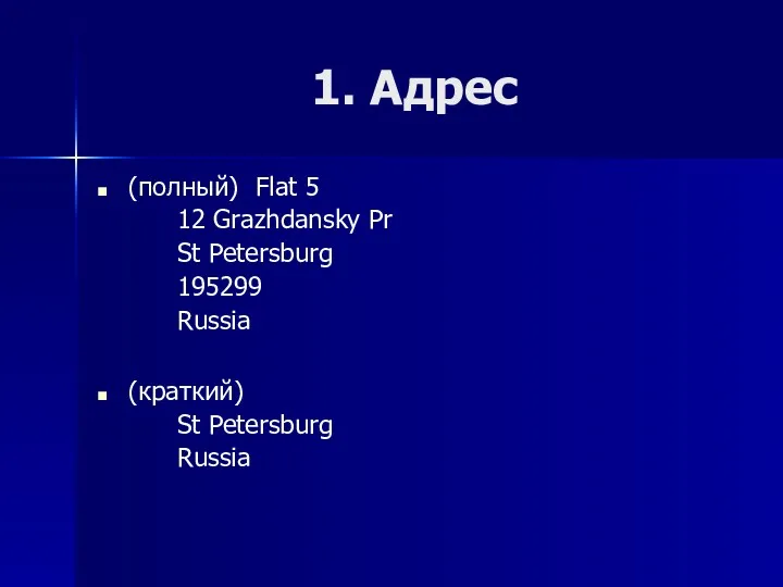 1. Адрес (полный) Flat 5 12 Grazhdansky Pr St Petersburg 195299 Russia (краткий) St Petersburg Russia