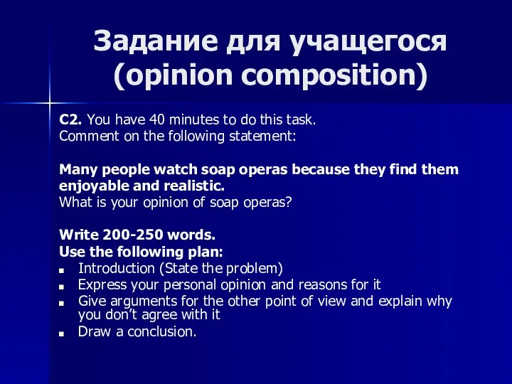 Задание для учащегося (opinion composition) C2. You have 40 minutes