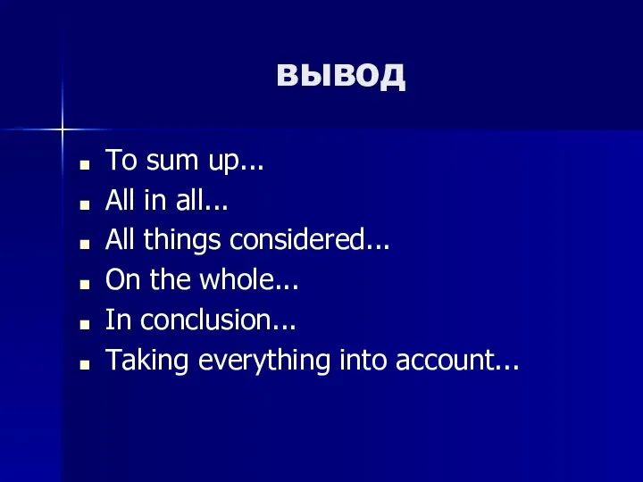 вывод To sum up... All in all... All things considered...
