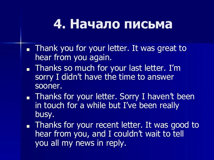 4. Начало письма Thank you for your letter. It was