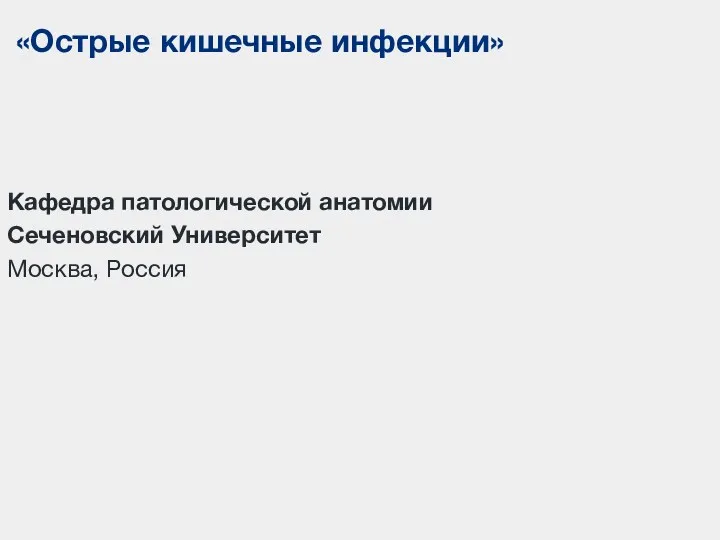 «Острые кишечные инфекции» Кафедра патологической анатомии Сеченовский Университет Москва, Россия