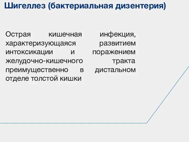 Острая кишечная инфекция, характеризующаяся развитием интоксикации и поражением желудочно-кишечного тракта