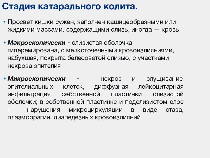 Просвет кишки сужен, заполнен кашицеобразными или жидкими массами, содержащими слизь,