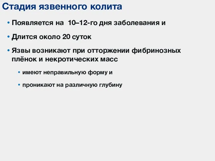 Появляется на 10–12-го дня заболевания и Длится около 20 суток