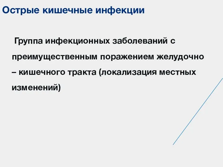 Острые кишечные инфекции Группа инфекционных заболеваний с преимущественным поражением желудочно – кишечного тракта (локализация местных изменений)