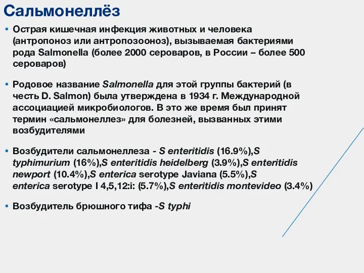 Острая кишечная инфекция животных и человека (антропоноз или антропозооноз), вызываемая