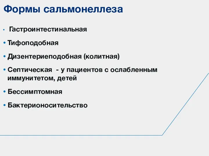 Гастроинтестинальная Тифоподобная Дизентериеподобная (колитная) Септическая - у пациентов с ослабленным иммунитетом, детей Бессимптомная Бактерионосительство Формы сальмонеллеза