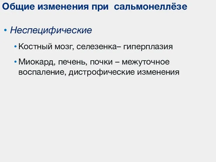 Неспецифические Костный мозг, селезенка– гиперплазия Миокард, печень, почки – межуточное