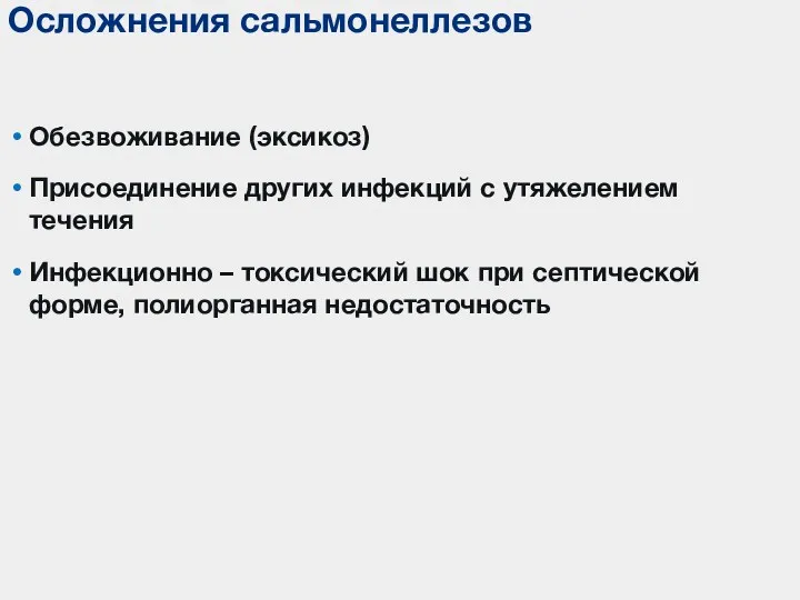 Обезвоживание (эксикоз) Присоединение других инфекций с утяжелением течения Инфекционно –