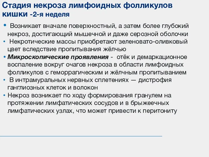 Возникает вначале поверхностный, а затем более глубокий некроз, достигающий мышечной