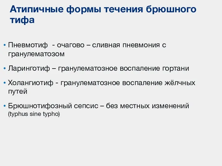 Пневмотиф - очагово – сливная пневмония с гранулематозом Ларинготиф –