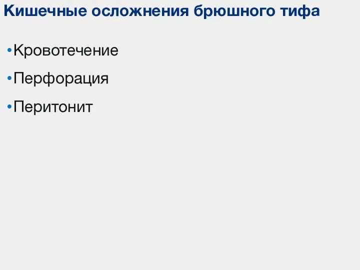 Кровотечение Перфорация Перитонит Кишечные осложнения брюшного тифа