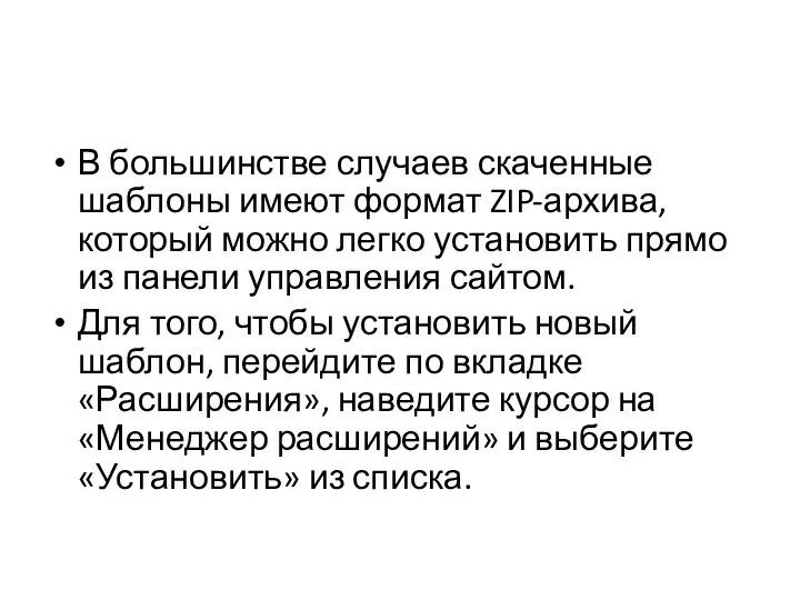 В большинстве случаев скаченные шаблоны имеют формат ZIP-архива, который можно