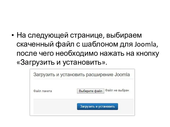 На следующей странице, выбираем скаченный файл с шаблоном для Joomla,