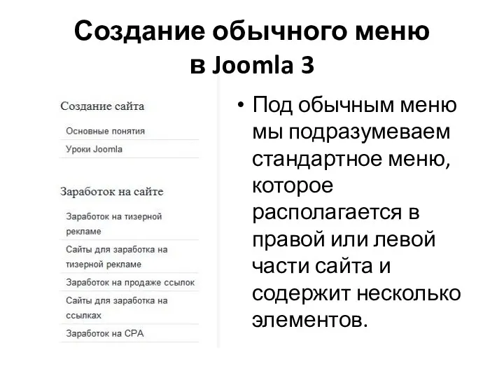 Создание обычного меню в Joomla 3 Под обычным меню мы