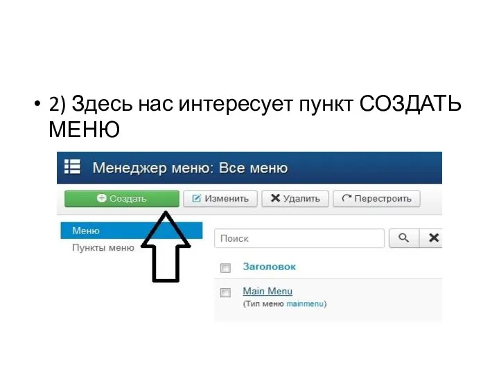 2) Здесь нас интересует пункт СОЗДАТЬ МЕНЮ