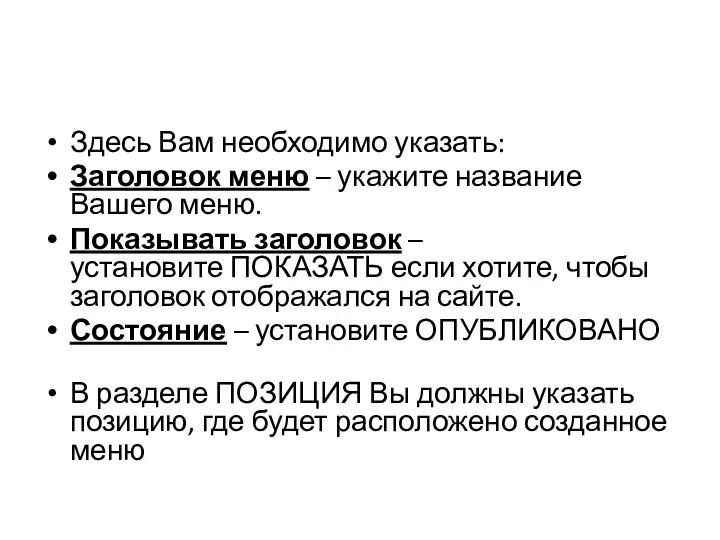 Здесь Вам необходимо указать: Заголовок меню – укажите название Вашего