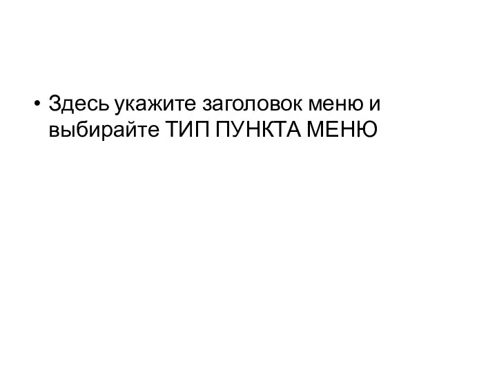 Здесь укажите заголовок меню и выбирайте ТИП ПУНКТА МЕНЮ