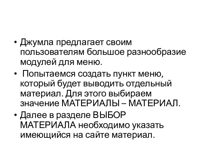 Джумла предлагает своим пользователям большое разнообразие модулей для меню. Попытаемся