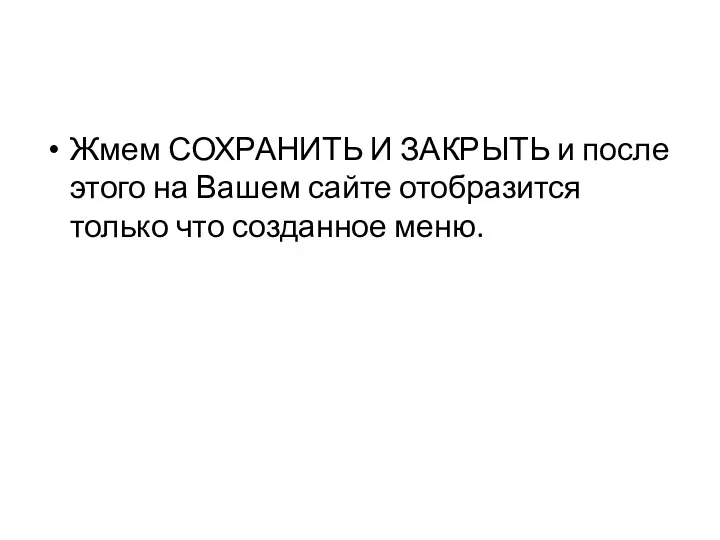 Жмем СОХРАНИТЬ И ЗАКРЫТЬ и после этого на Вашем сайте отобразится только что созданное меню.