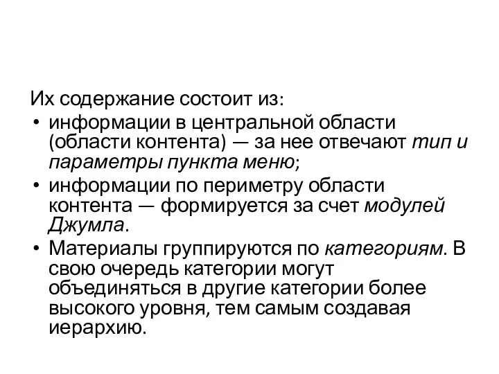 Их содержание состоит из: информации в центральной области (области контента)