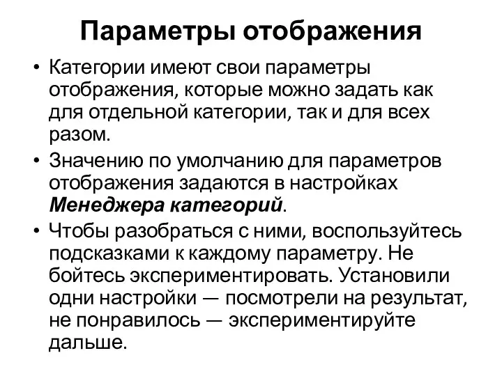 Параметры отображения Категории имеют свои параметры отображения, которые можно задать