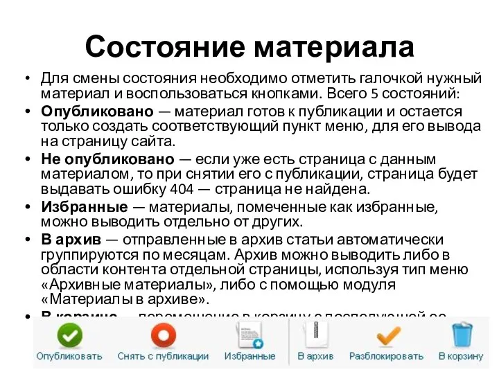 Состояние материала Для смены состояния необходимо отметить галочкой нужный материал