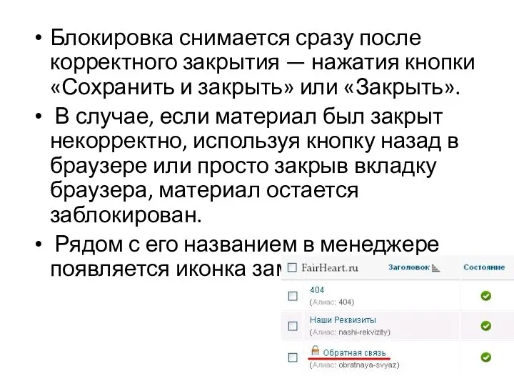 Блокировка снимается сразу после корректного закрытия — нажатия кнопки «Сохранить