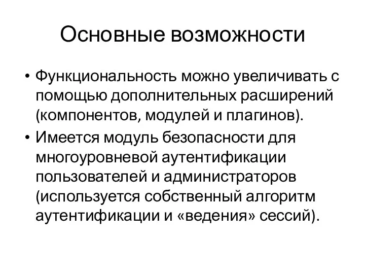 Основные возможности Функциональность можно увеличивать с помощью дополнительных расширений (компонентов,