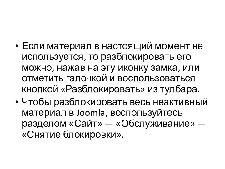 Если материал в настоящий момент не используется, то разблокировать его