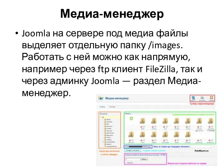 Медиа-менеджер Joomla на сервере под медиа файлы выделяет отдельную папку