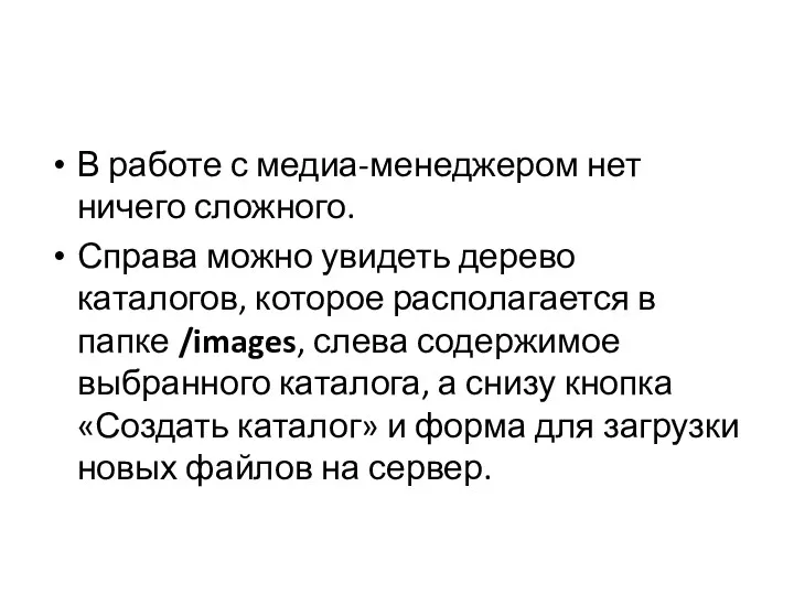 В работе с медиа-менеджером нет ничего сложного. Справа можно увидеть