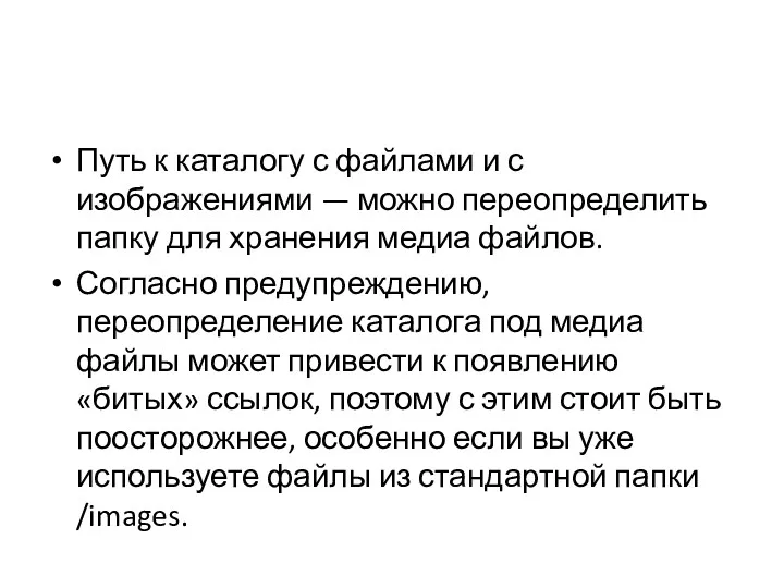 Путь к каталогу с файлами и с изображениями — можно