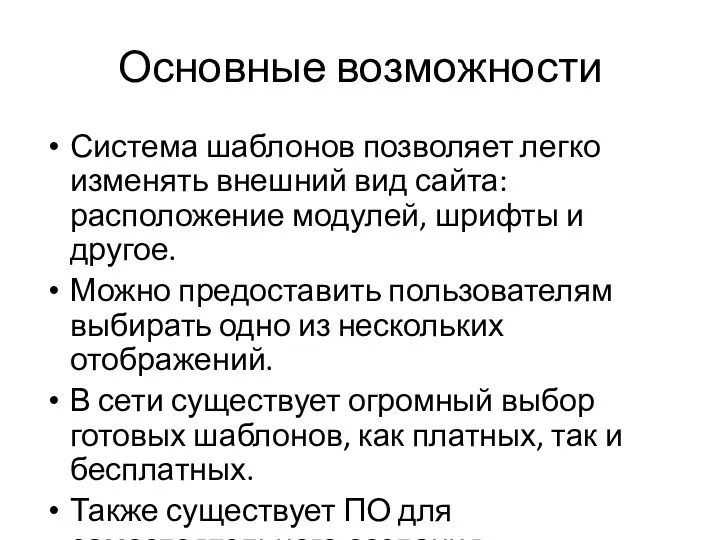 Основные возможности Система шаблонов позволяет легко изменять внешний вид сайта: