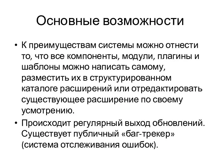 Основные возможности К преимуществам системы можно отнести то, что все