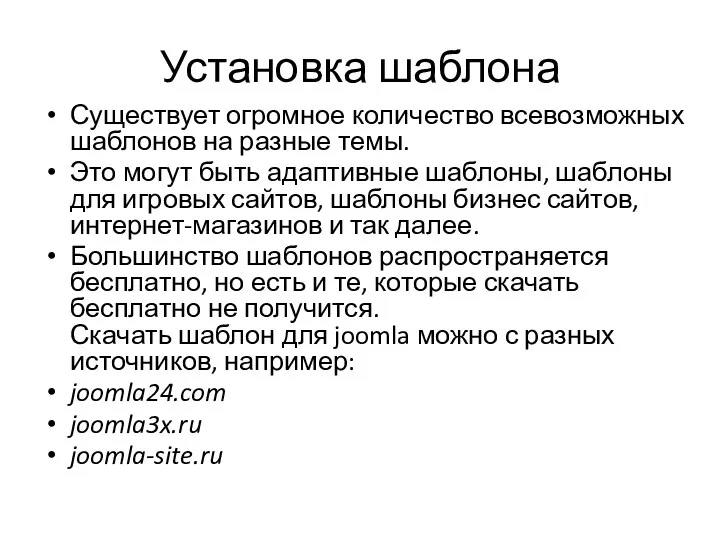 Установка шаблона Существует огромное количество всевозможных шаблонов на разные темы.