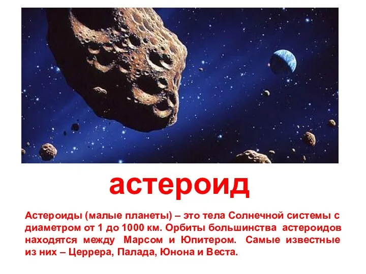 астероид Астероиды (малые планеты) – это тела Солнечной системы с