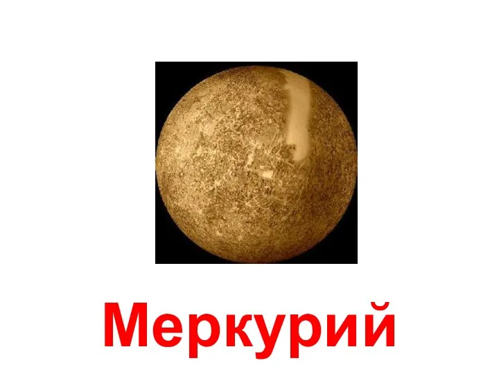 Меркурий