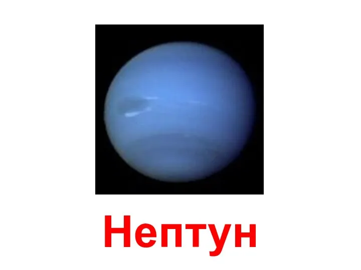 Нептун