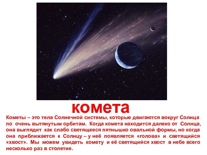 комета Кометы – это тела Солнечной системы, которые двигаются вокруг