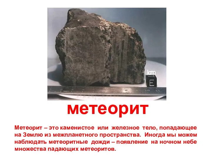 метеорит Метеорит – это каменистое или железное тело, попадающее на