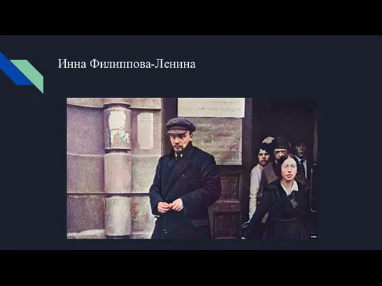 Инна Филиппова-Ленина