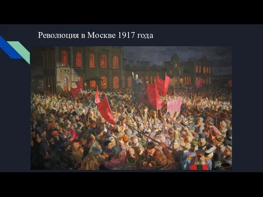 Революция в Москве 1917 года