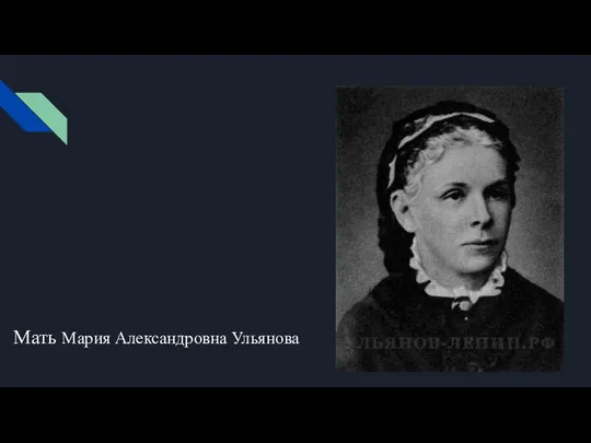 Мать Мария Александровна Ульянова